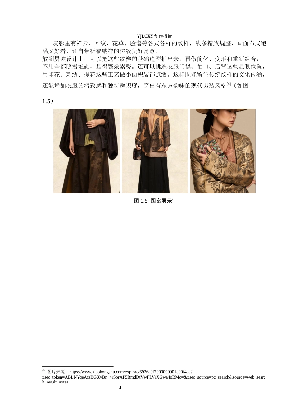 26年WP服装与服饰设计 皮影元素在男装设计中的应用及传播推广创新2.97-AI(8507字).docx_第8页