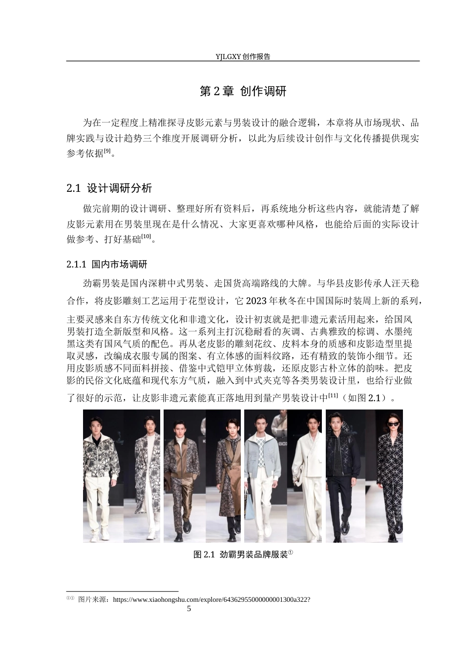 26年WP服装与服饰设计 皮影元素在男装设计中的应用及传播推广创新2.97-AI(8507字).docx_第9页