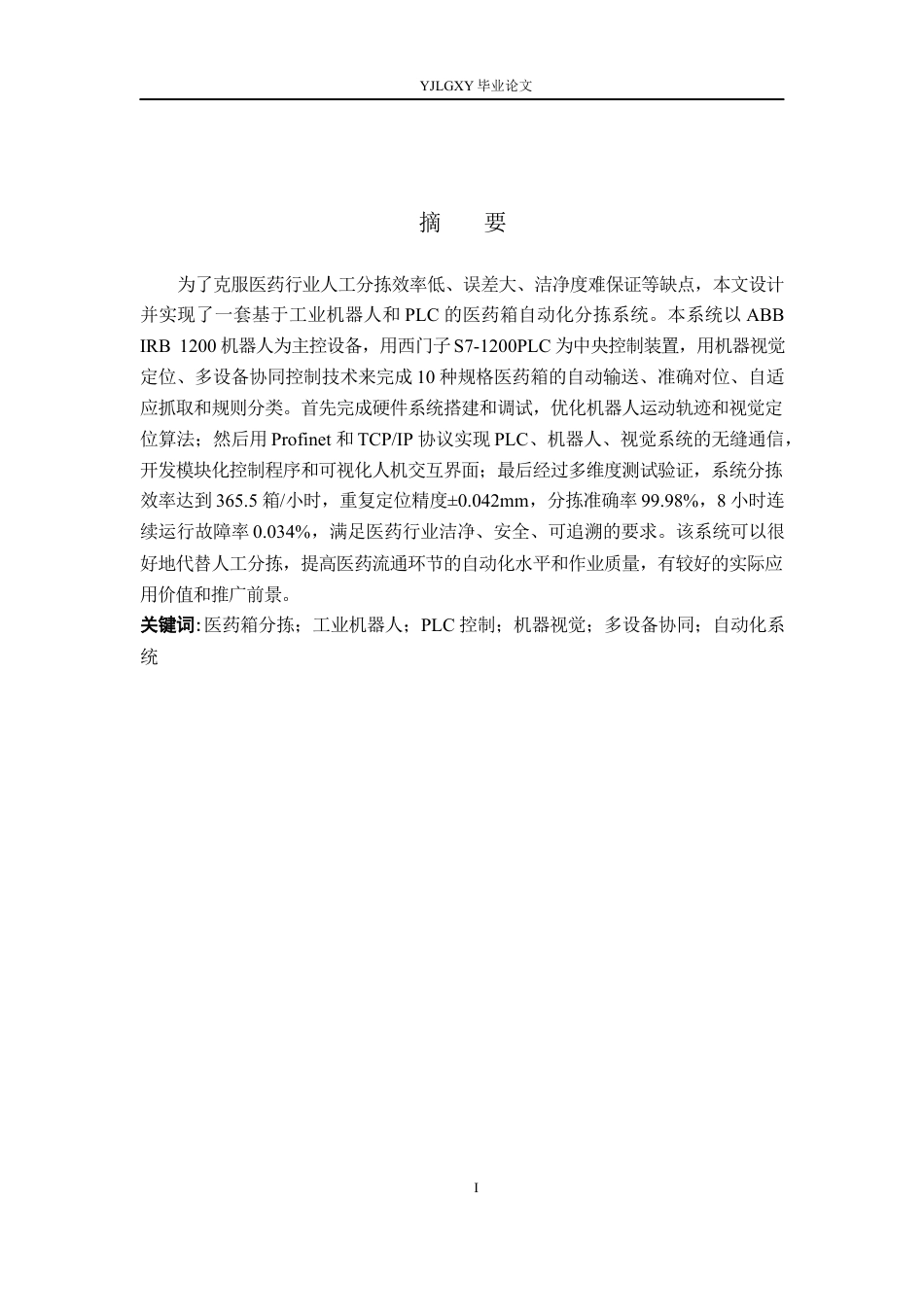 26年WP机器人工程 医药箱分拣机器人精准系统设计及RobotStudio仿真1.0-AI19.87_1(19888字).docx_第1页