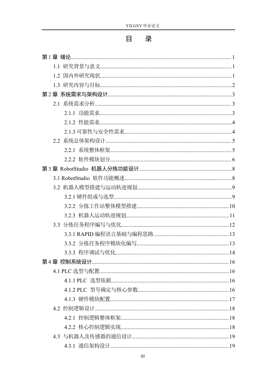 26年WP机器人工程 医药箱分拣机器人精准系统设计及RobotStudio仿真1.0-AI19.87_1(19888字).docx_第3页
