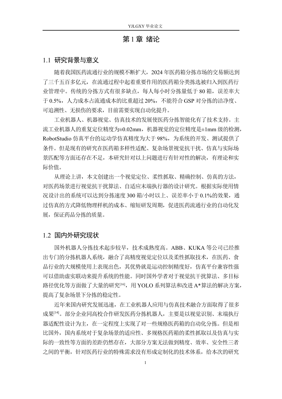 26年WP机器人工程 医药箱分拣机器人精准系统设计及RobotStudio仿真1.0-AI19.87_1(19888字).docx_第5页