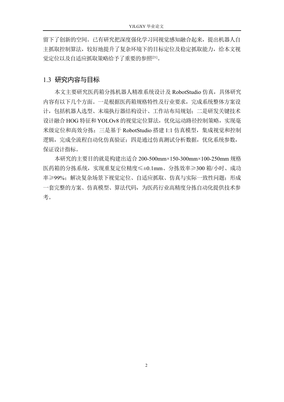 26年WP机器人工程 医药箱分拣机器人精准系统设计及RobotStudio仿真1.0-AI19.87_1(19888字).docx_第6页
