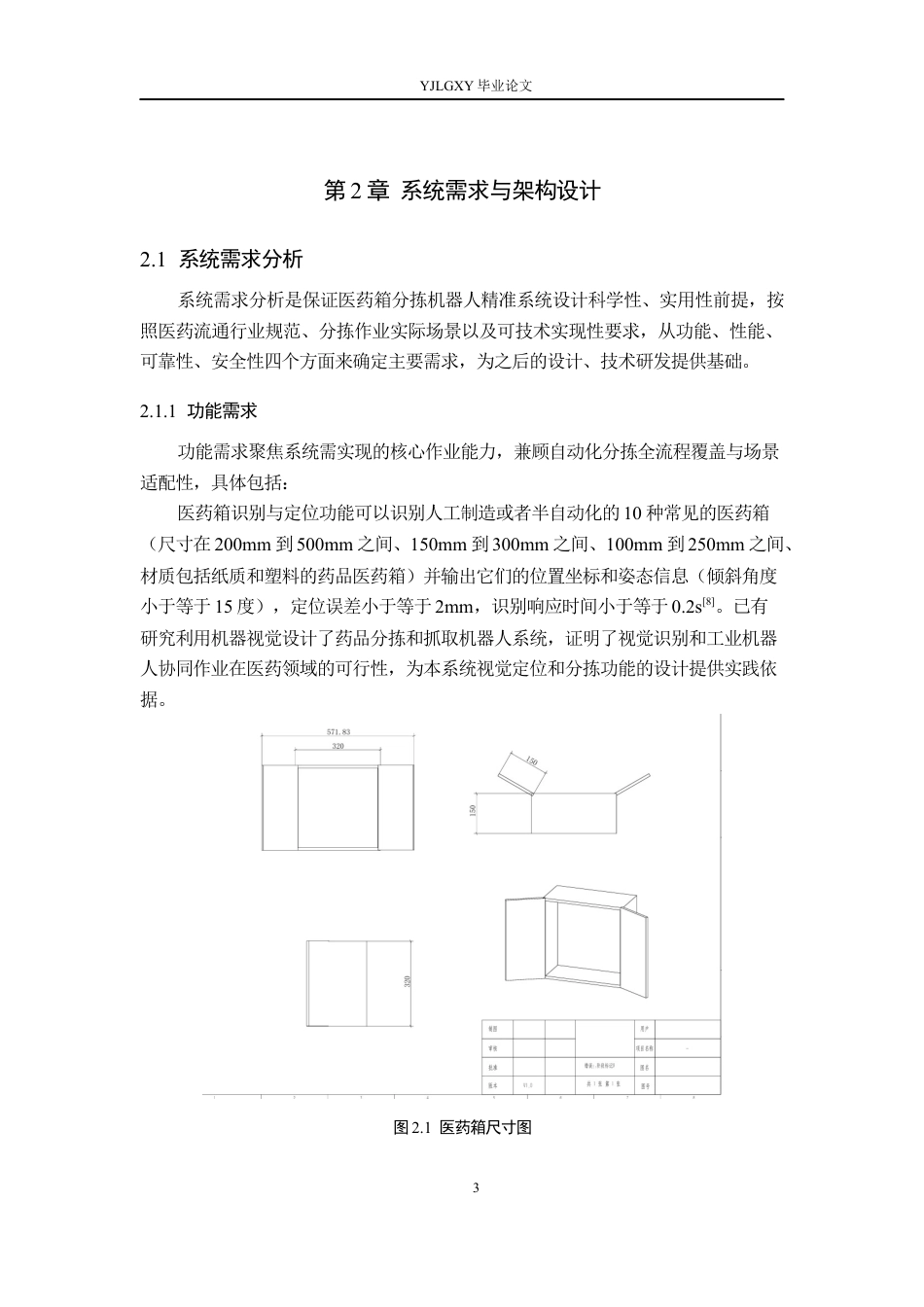 26年WP机器人工程 医药箱分拣机器人精准系统设计及RobotStudio仿真1.0-AI19.87_1(19888字).docx_第7页