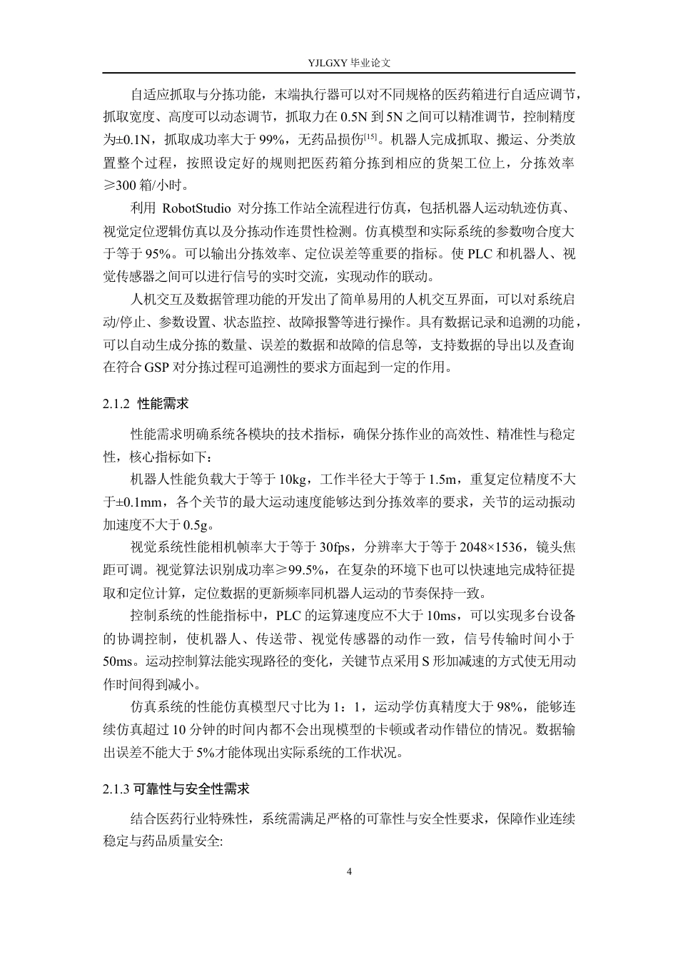 26年WP机器人工程 医药箱分拣机器人精准系统设计及RobotStudio仿真1.0-AI19.87_1(19888字).docx_第8页
