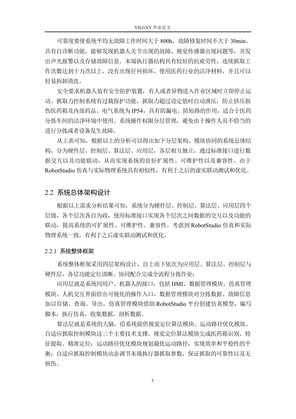 26年WP机器人工程 医药箱分拣机器人精准系统设计及RobotStudio仿真1.0-AI19.87_1(19888字).docx_第9页