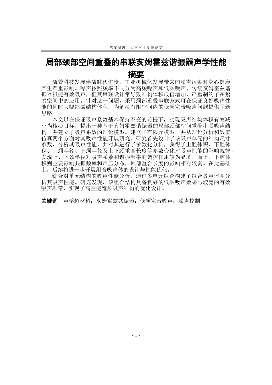 26年WP应用物理学 局部颈部空间重叠的串联亥姆霍兹谐振器声学性能3.85-AI0.77(36603字).docx_第1页