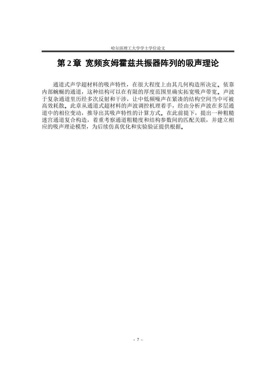 26年WP应用物理学 局部颈部空间重叠的串联亥姆霍兹谐振器声学性能3.85-AI0.77(36603字).docx_第10页