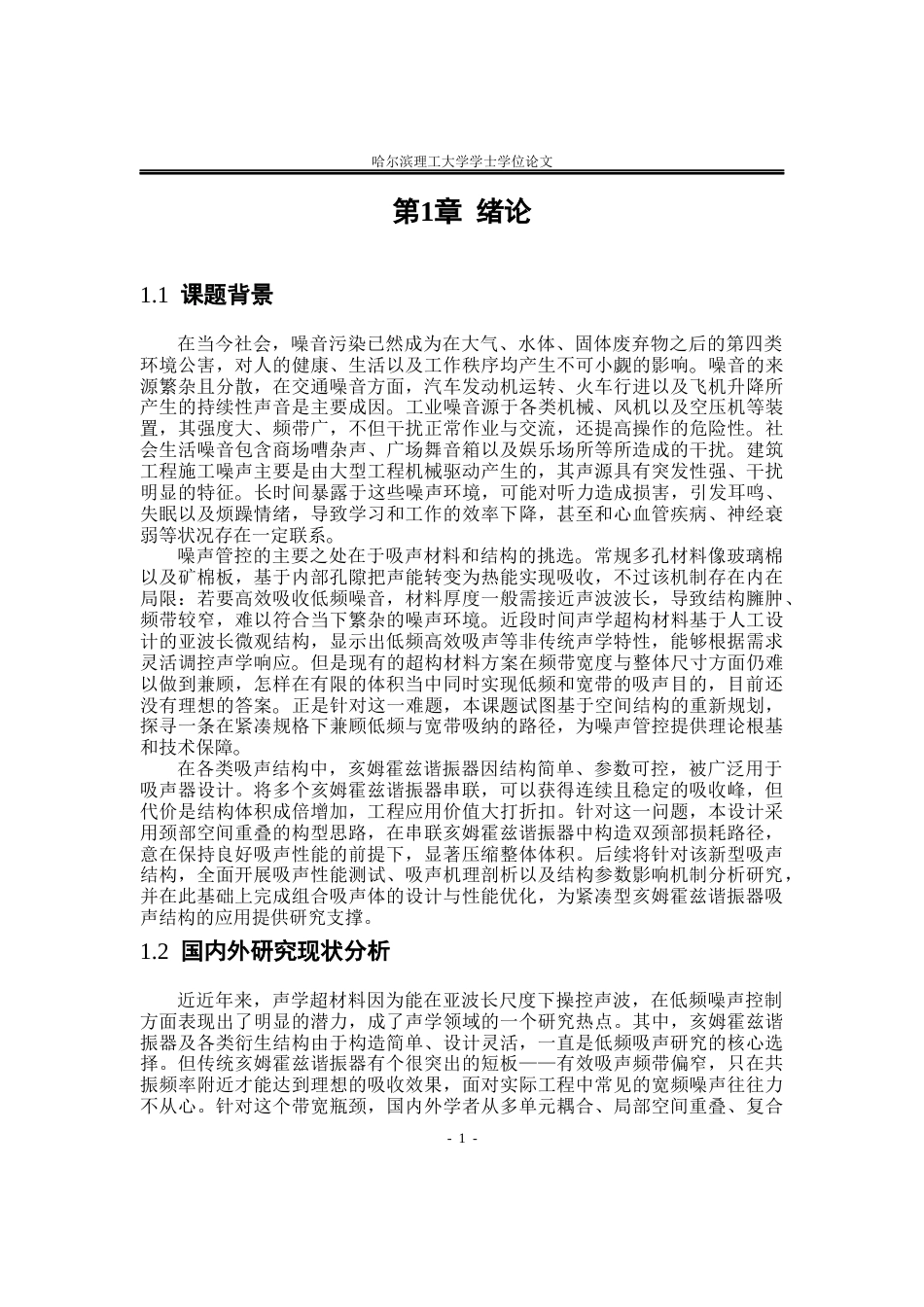 26年WP应用物理学 局部颈部空间重叠的串联亥姆霍兹谐振器声学性能3.85-AI0.77(36603字).docx_第4页