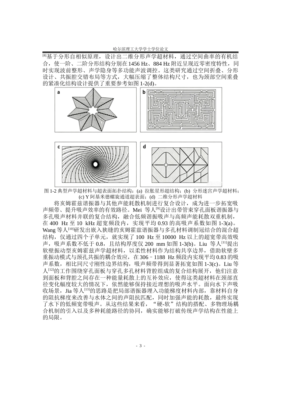 26年WP应用物理学 局部颈部空间重叠的串联亥姆霍兹谐振器声学性能3.85-AI0.77(36603字).docx_第6页