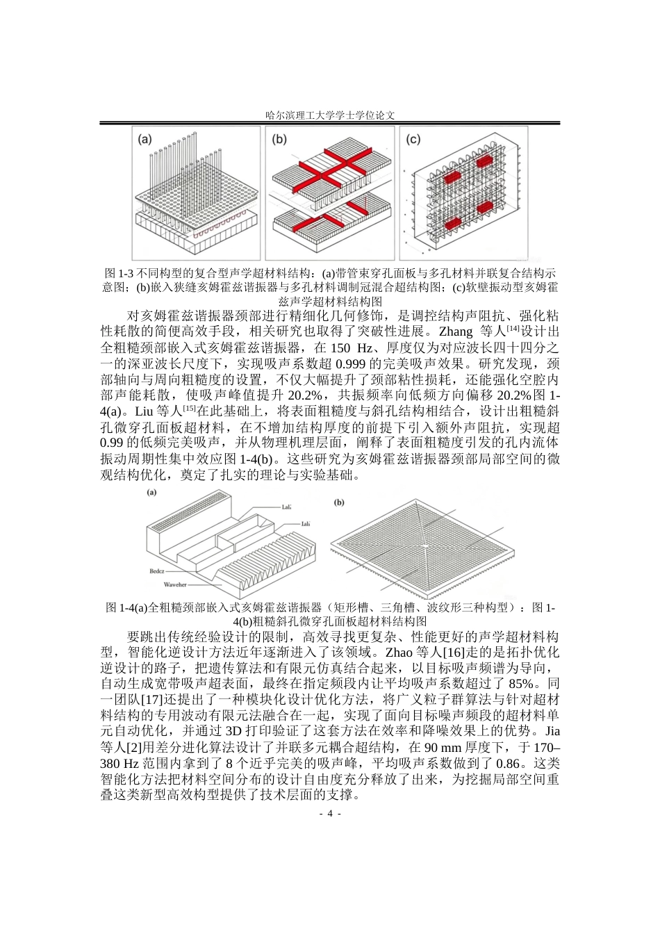 26年WP应用物理学 局部颈部空间重叠的串联亥姆霍兹谐振器声学性能3.85-AI0.77(36603字).docx_第7页