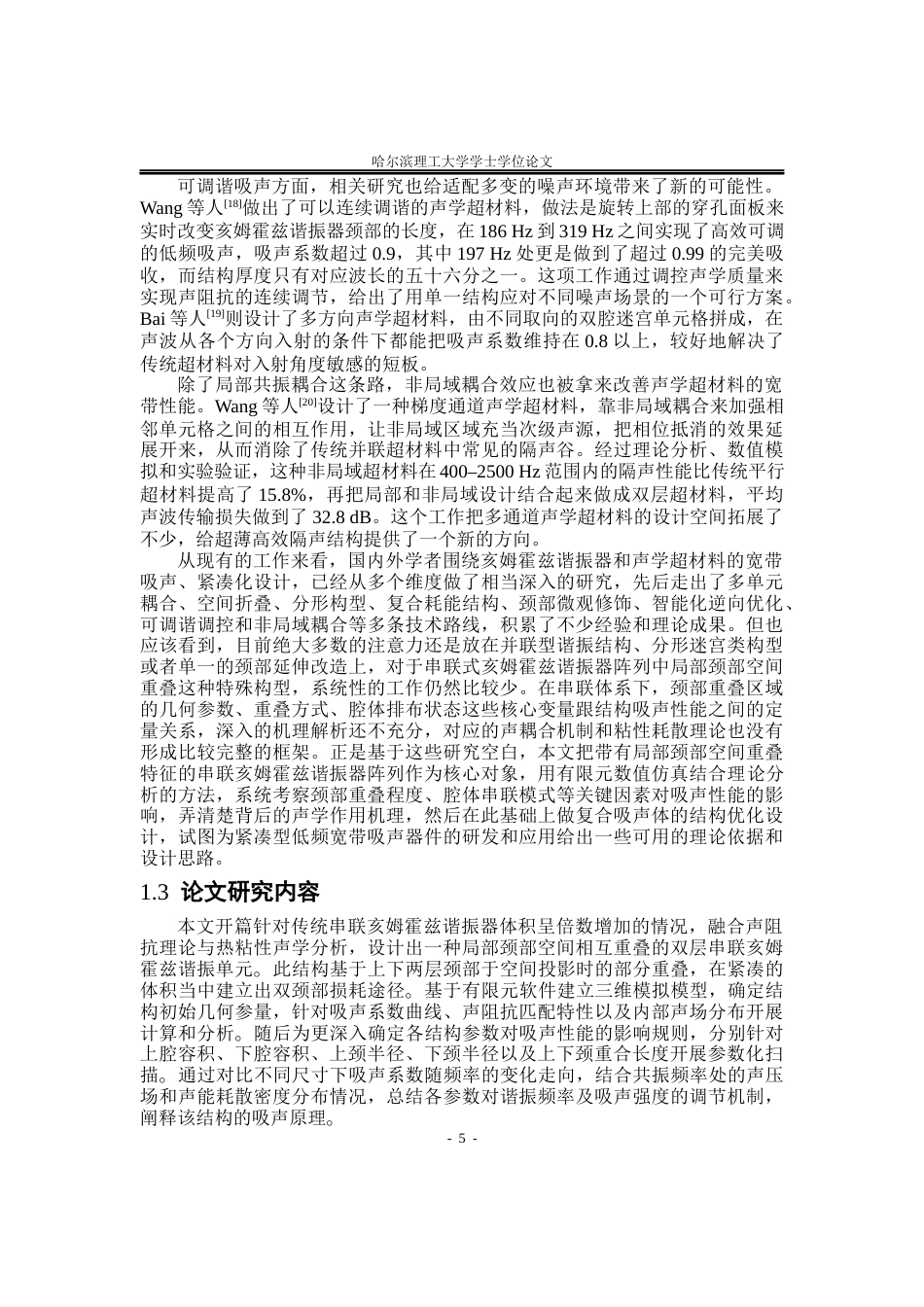 26年WP应用物理学 局部颈部空间重叠的串联亥姆霍兹谐振器声学性能3.85-AI0.77(36603字).docx_第8页