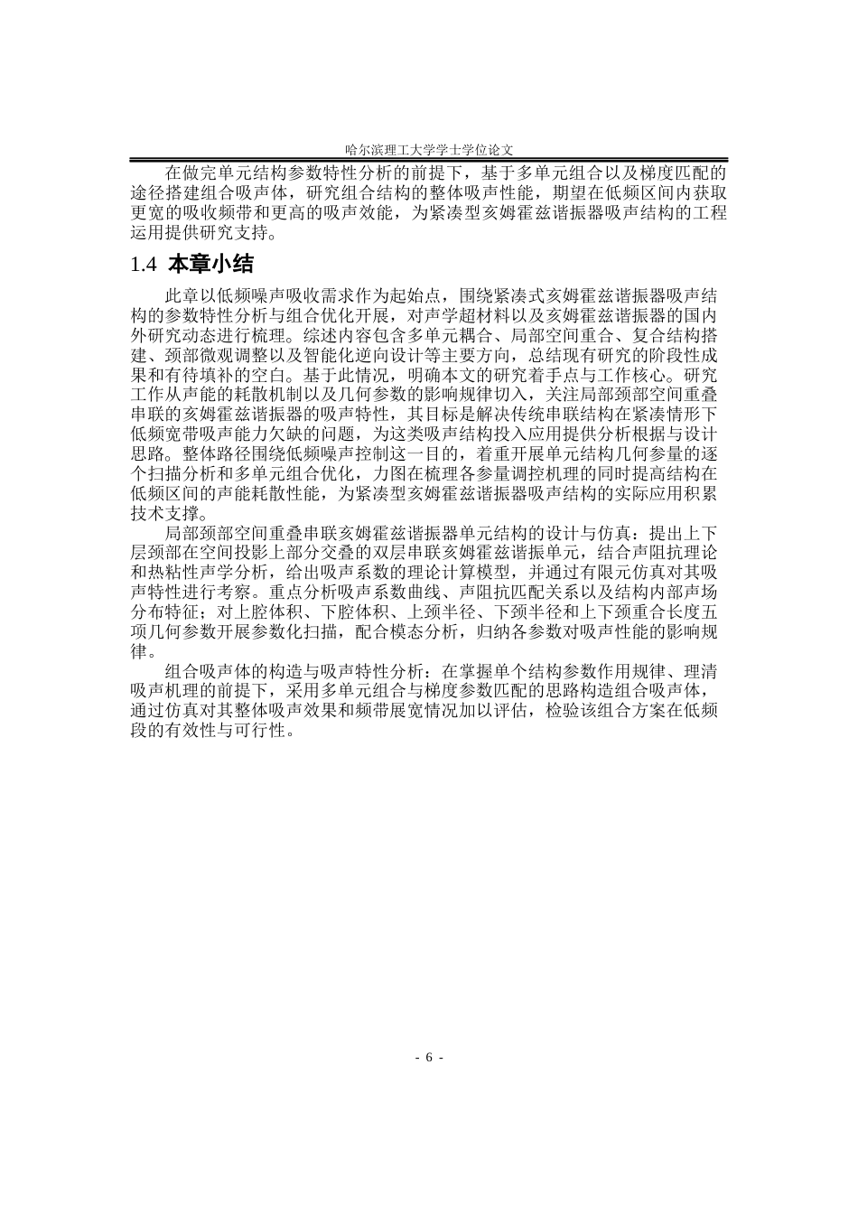 26年WP应用物理学 局部颈部空间重叠的串联亥姆霍兹谐振器声学性能3.85-AI0.77(36603字).docx_第9页