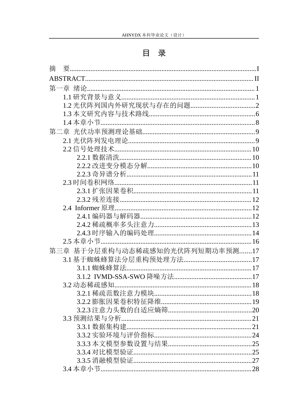 26年WP机械设计制造及其自动化 改进Informer模型的光伏阵列短期功率预测方法1.93-AI通过(21530字).docx_第1页
