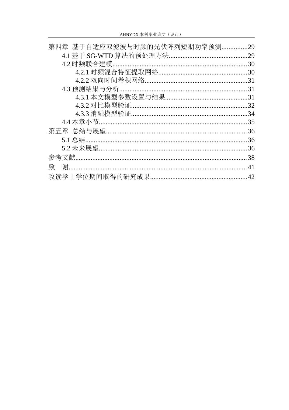 26年WP机械设计制造及其自动化 改进Informer模型的光伏阵列短期功率预测方法1.93-AI通过(21530字).docx_第2页