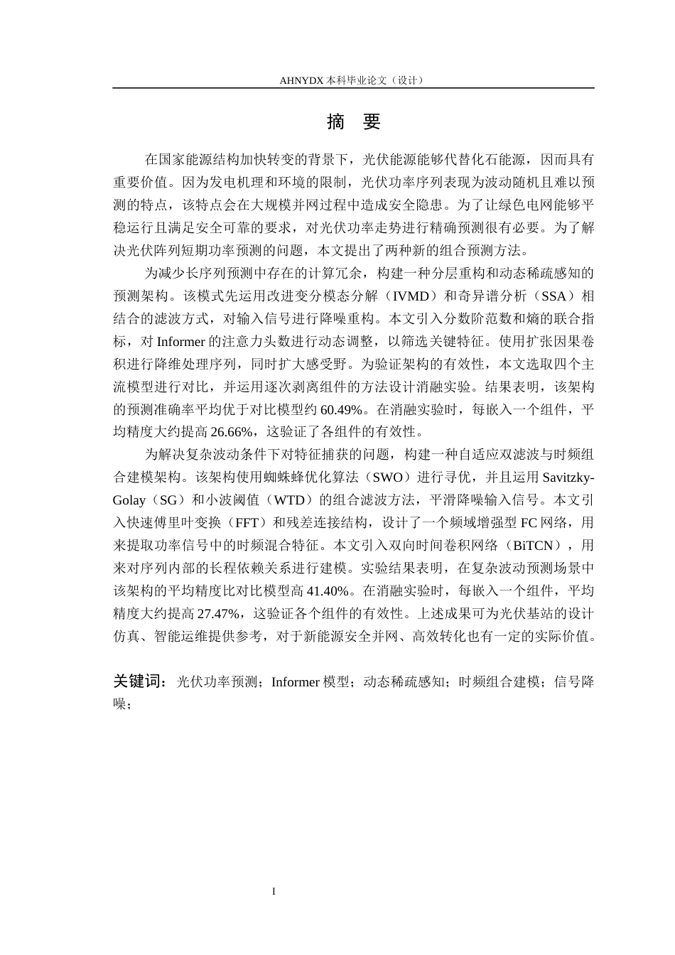 26年WP机械设计制造及其自动化 改进Informer模型的光伏阵列短期功率预测方法1.93-AI通过(21530字).docx_第3页