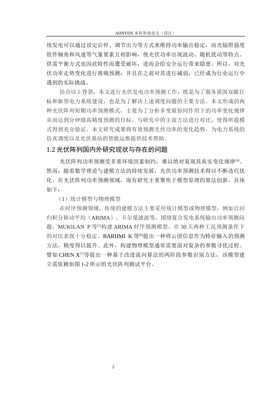 26年WP机械设计制造及其自动化 改进Informer模型的光伏阵列短期功率预测方法1.93-AI通过(21530字).docx_第7页