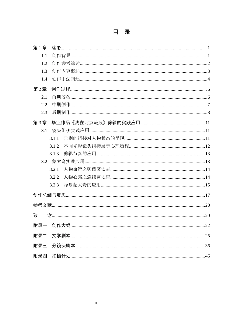 26年WP广播电视编导 毕业作品《我在北京流浪》剪辑对人物形象塑造的效果阐述1.46-AI6.94(36584字).docx_第4页