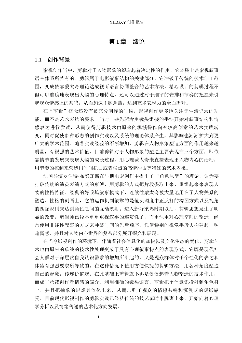 26年WP广播电视编导 毕业作品《我在北京流浪》剪辑对人物形象塑造的效果阐述1.46-AI6.94(36584字).docx_第5页