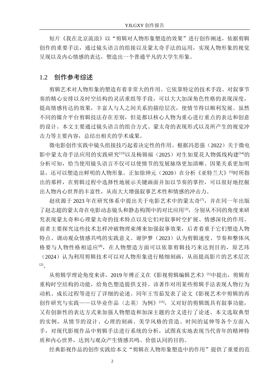 26年WP广播电视编导 毕业作品《我在北京流浪》剪辑对人物形象塑造的效果阐述1.46-AI6.94(36584字).docx_第6页
