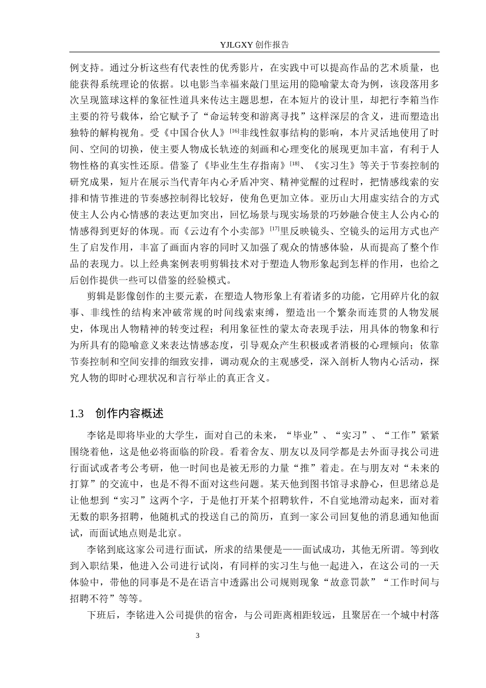 26年WP广播电视编导 毕业作品《我在北京流浪》剪辑对人物形象塑造的效果阐述1.46-AI6.94(36584字).docx_第7页