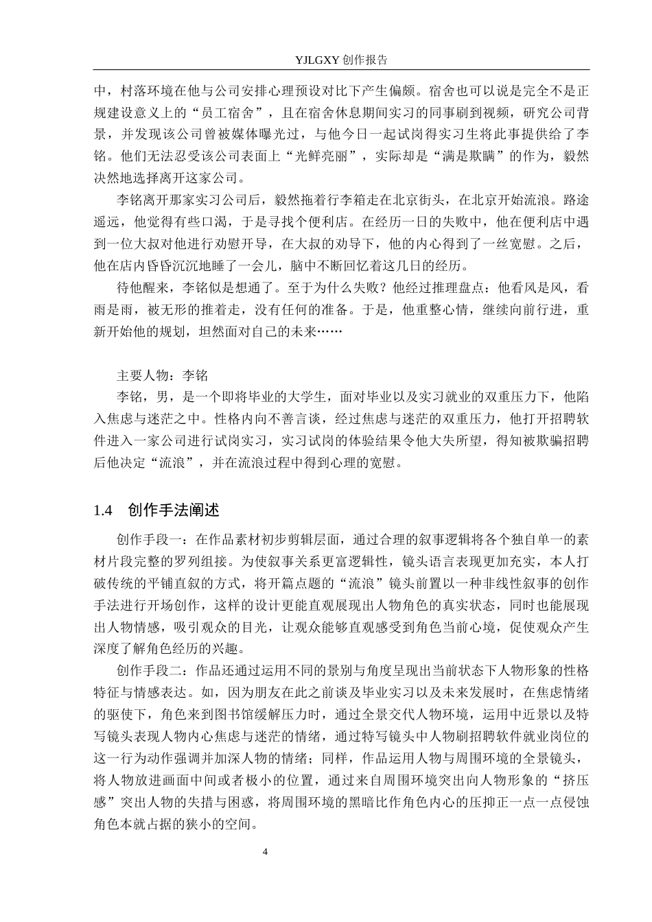 26年WP广播电视编导 毕业作品《我在北京流浪》剪辑对人物形象塑造的效果阐述1.46-AI6.94(36584字).docx_第8页