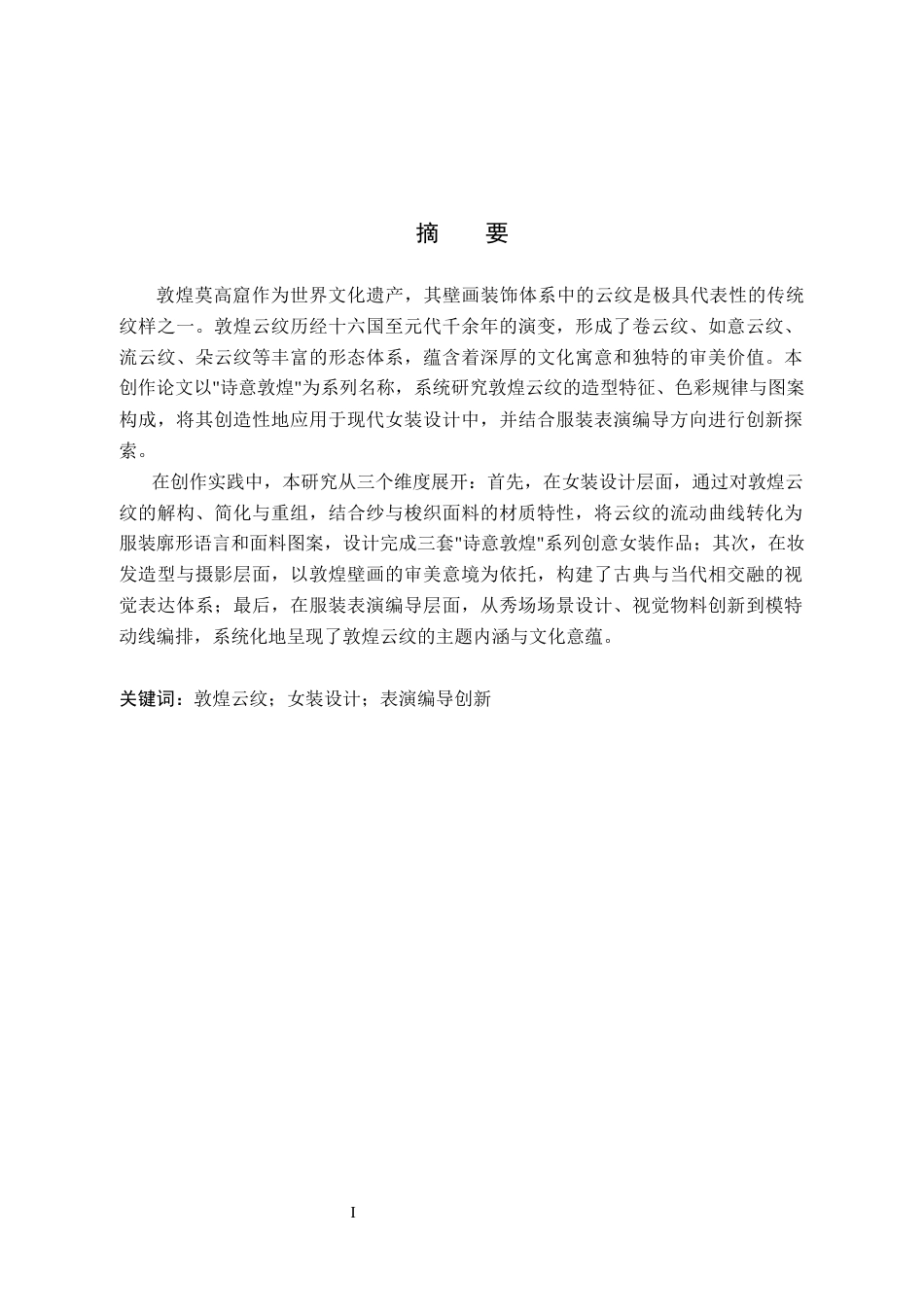 26年WP服装与服饰设计 敦煌云纹在女装设计中的应用及表演编导创新1.69-AI36.62(8217字).docx_第1页