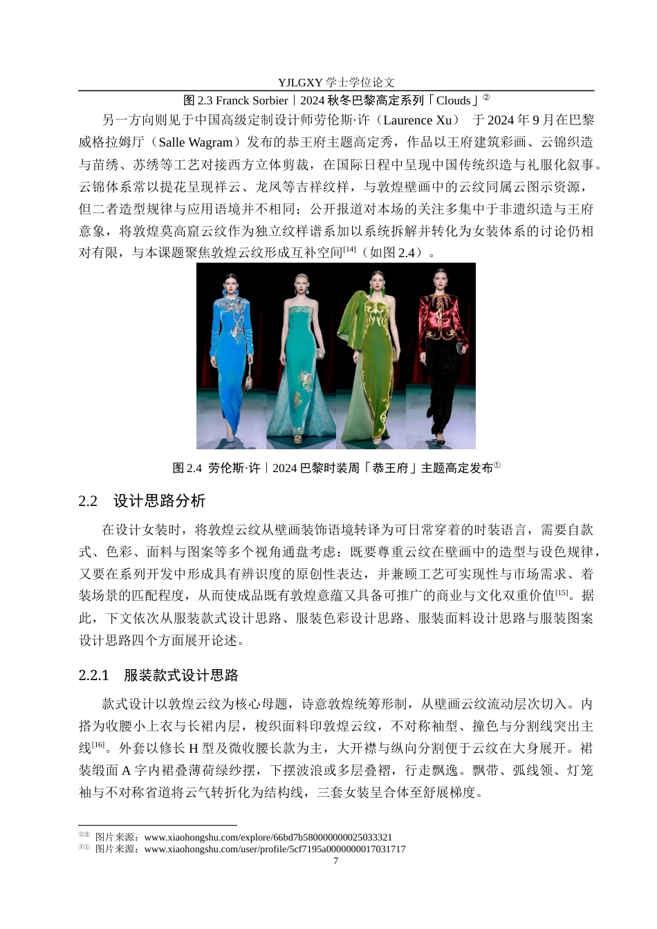 26年WP服装与服饰设计 敦煌云纹在女装设计中的应用及表演编导创新1.69-AI36.62(8217字).docx_第10页