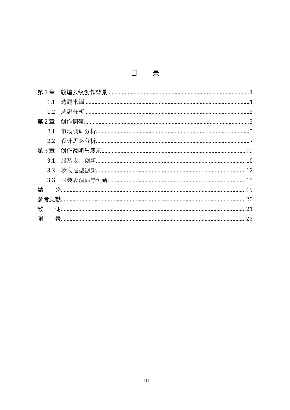26年WP服装与服饰设计 敦煌云纹在女装设计中的应用及表演编导创新1.69-AI36.62(8217字).docx_第3页