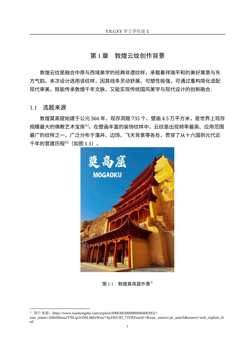 26年WP服装与服饰设计 敦煌云纹在女装设计中的应用及表演编导创新1.69-AI36.62(8217字).docx_第4页