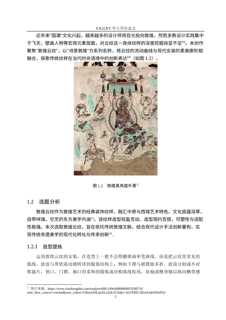 26年WP服装与服饰设计 敦煌云纹在女装设计中的应用及表演编导创新1.69-AI36.62(8217字).docx_第5页