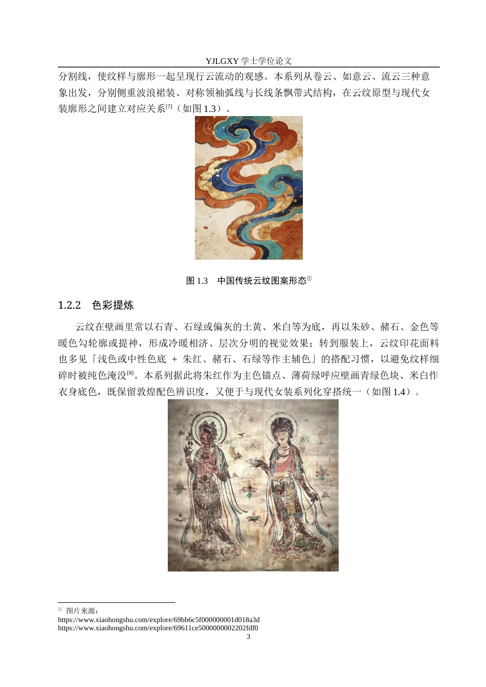 26年WP服装与服饰设计 敦煌云纹在女装设计中的应用及表演编导创新1.69-AI36.62(8217字).docx_第6页
