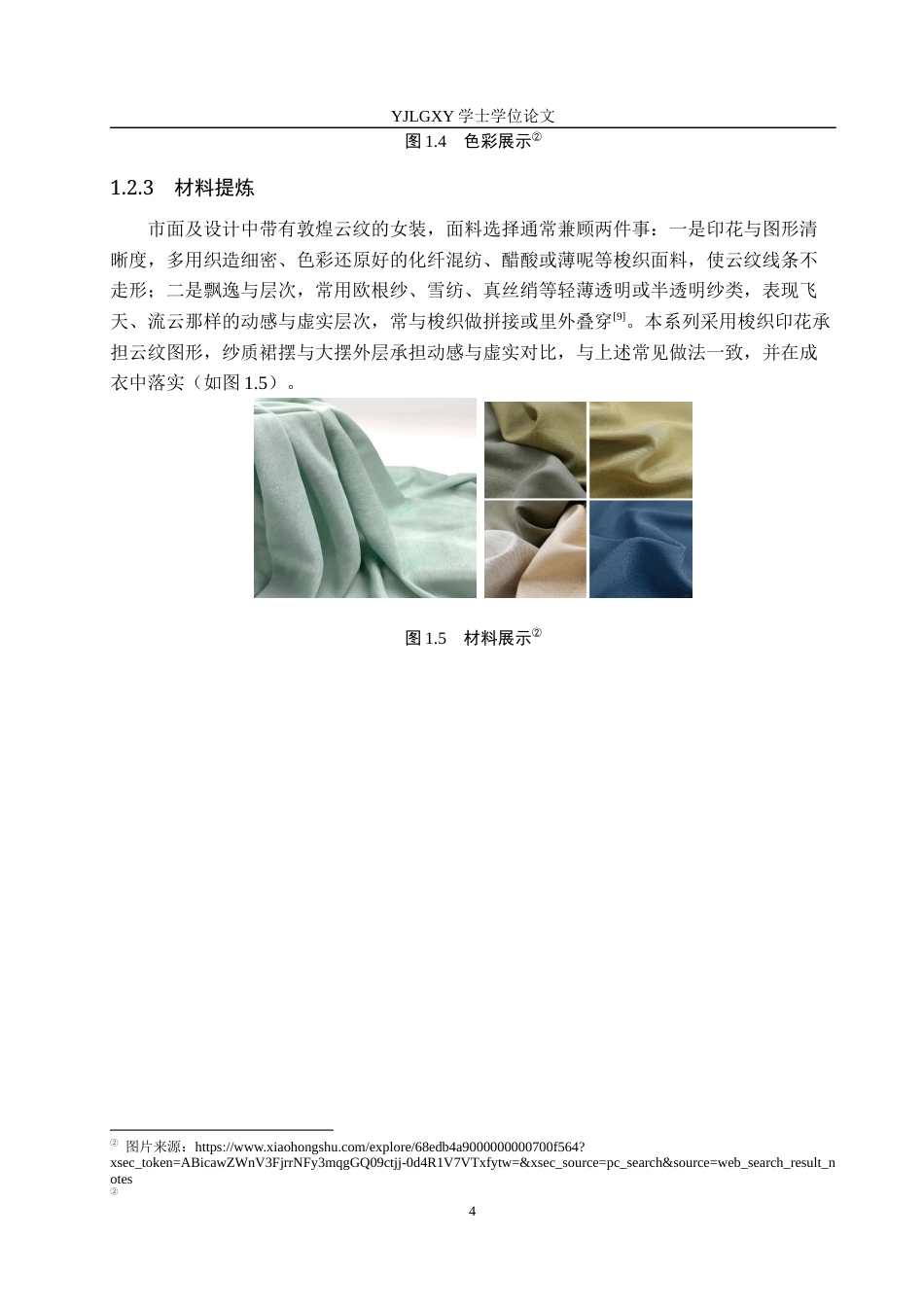 26年WP服装与服饰设计 敦煌云纹在女装设计中的应用及表演编导创新1.69-AI36.62(8217字).docx_第7页