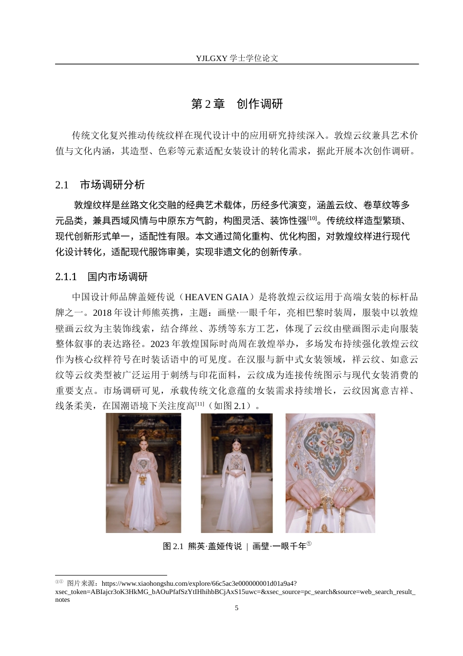 26年WP服装与服饰设计 敦煌云纹在女装设计中的应用及表演编导创新1.69-AI36.62(8217字).docx_第8页