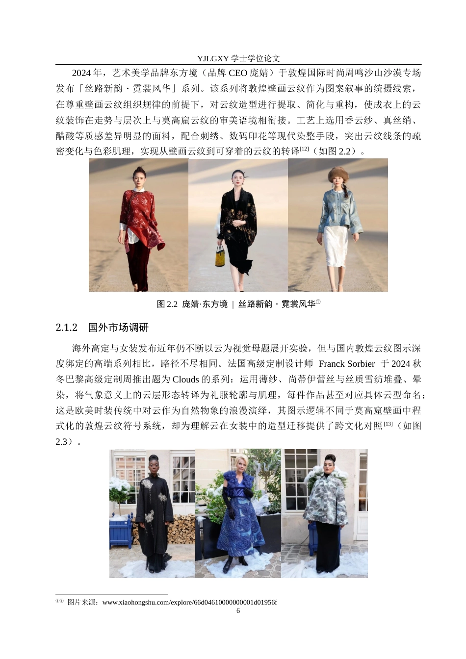 26年WP服装与服饰设计 敦煌云纹在女装设计中的应用及表演编导创新1.69-AI36.62(8217字).docx_第9页