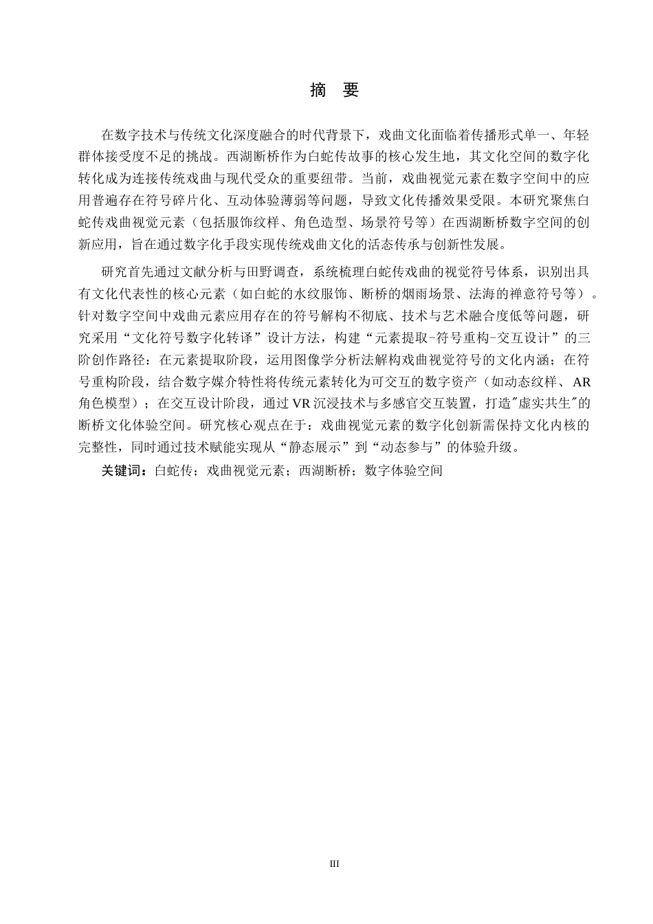 26年WP艺术与科技 白蛇传戏曲视觉元素在西湖断桥数字空间的创新应用0.68-AI(18576字).docx_第1页