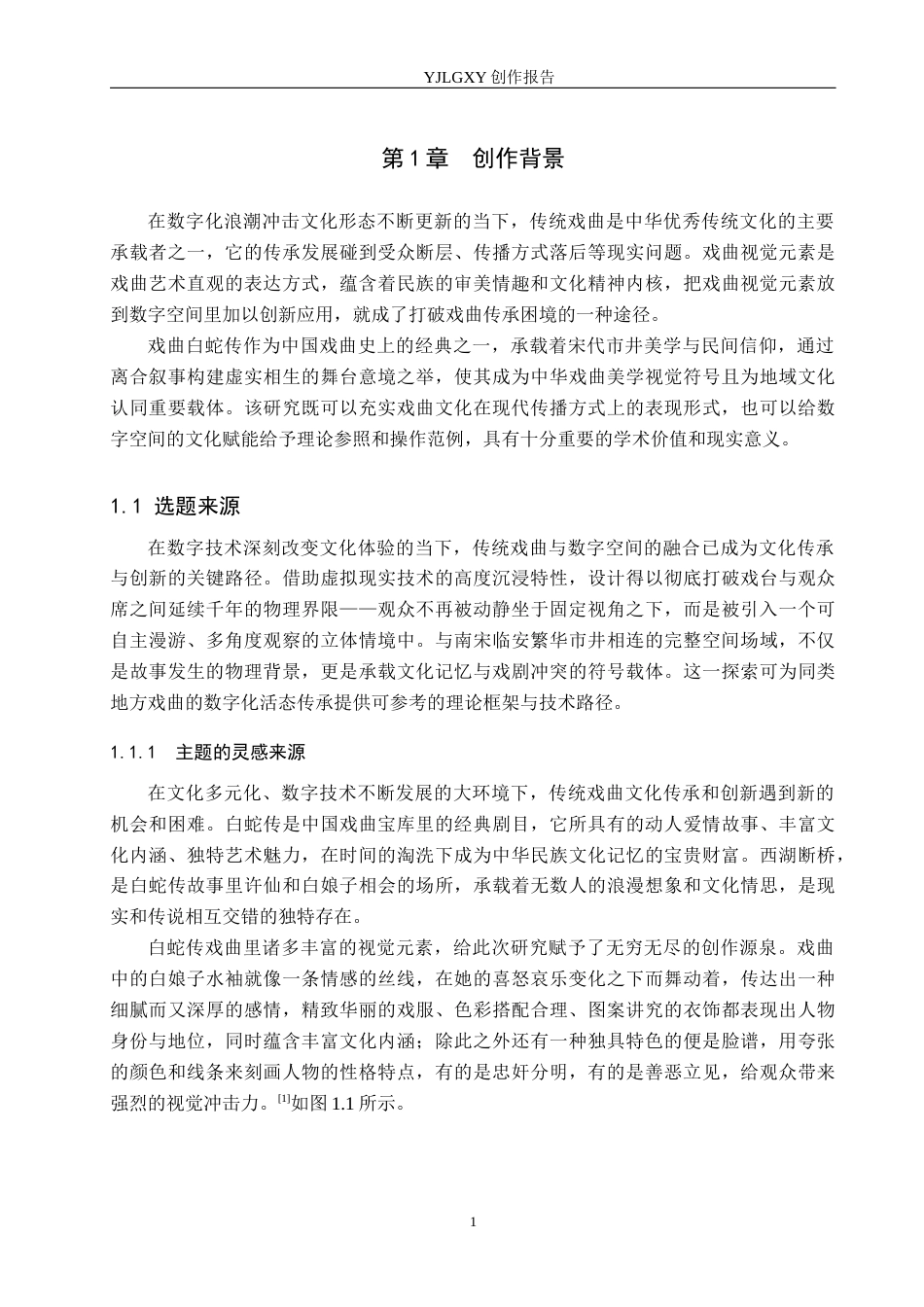 26年WP艺术与科技 白蛇传戏曲视觉元素在西湖断桥数字空间的创新应用0.68-AI(18576字).docx_第6页