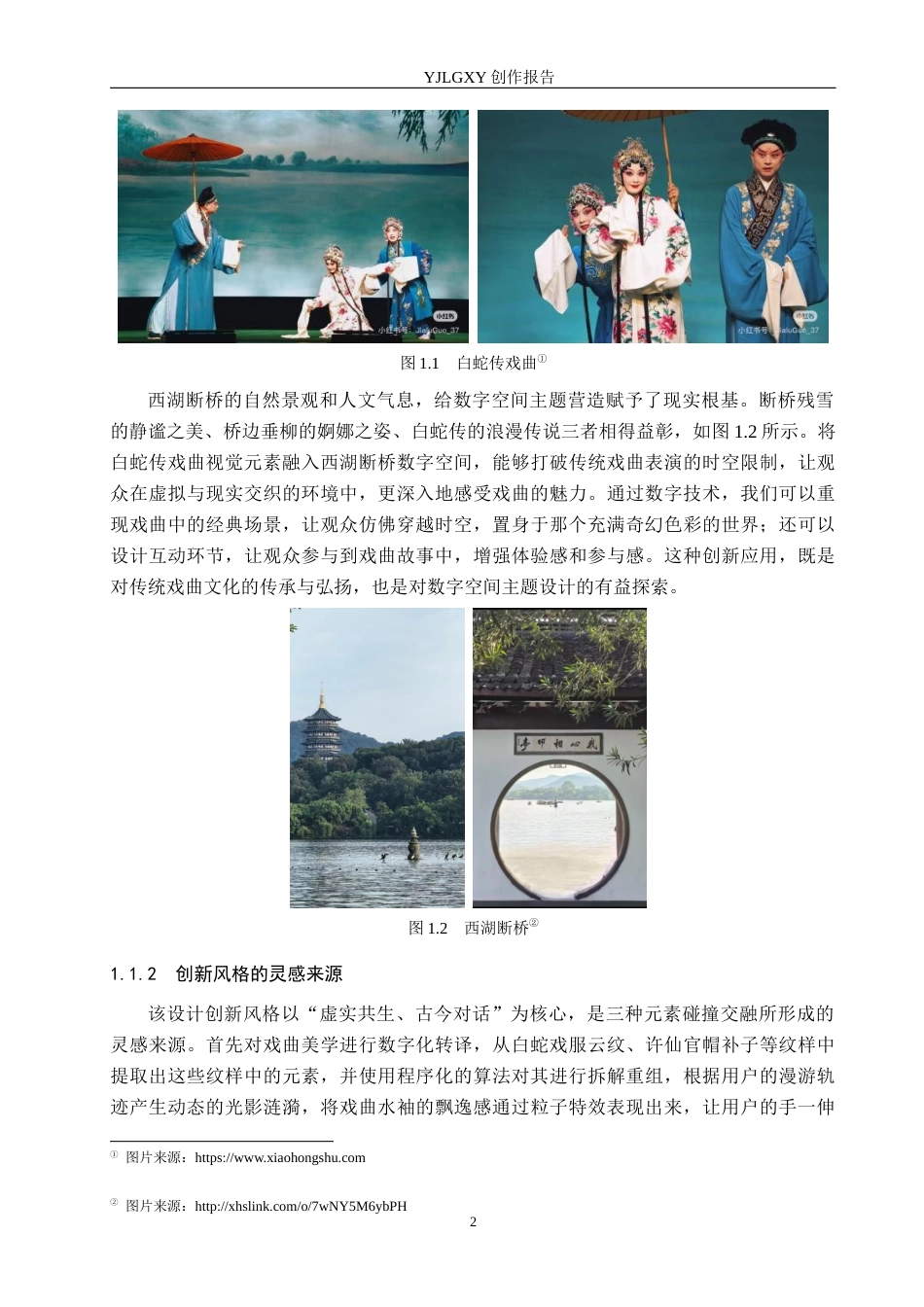 26年WP艺术与科技 白蛇传戏曲视觉元素在西湖断桥数字空间的创新应用0.68-AI(18576字).docx_第7页