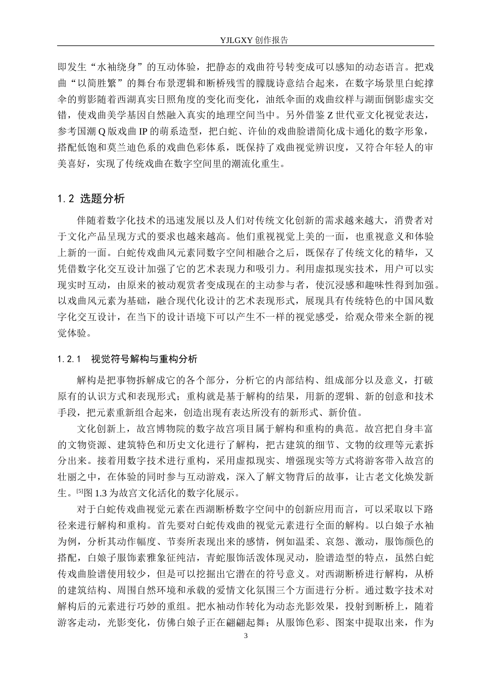 26年WP艺术与科技 白蛇传戏曲视觉元素在西湖断桥数字空间的创新应用0.68-AI(18576字).docx_第8页