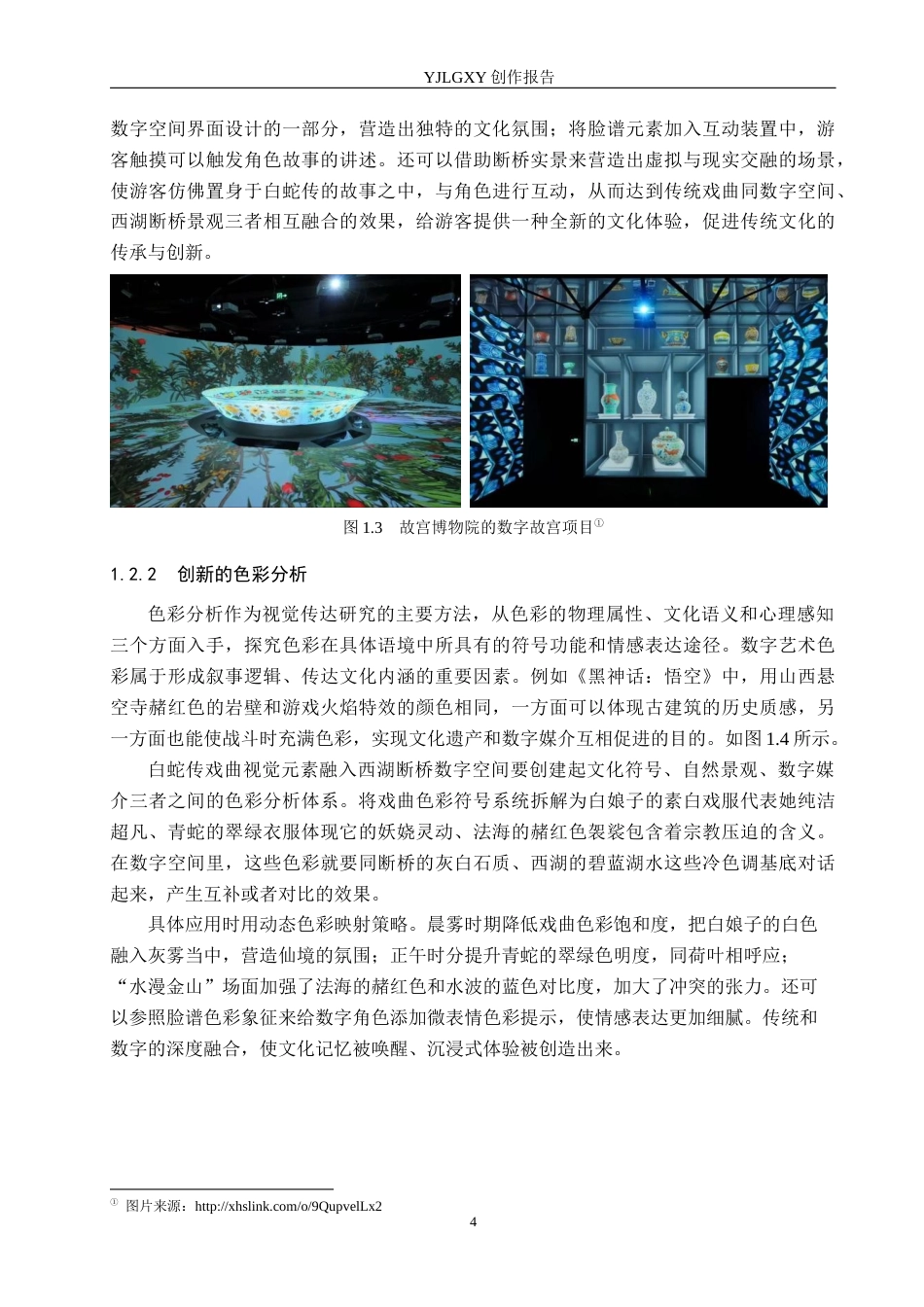 26年WP艺术与科技 白蛇传戏曲视觉元素在西湖断桥数字空间的创新应用0.68-AI(18576字).docx_第9页