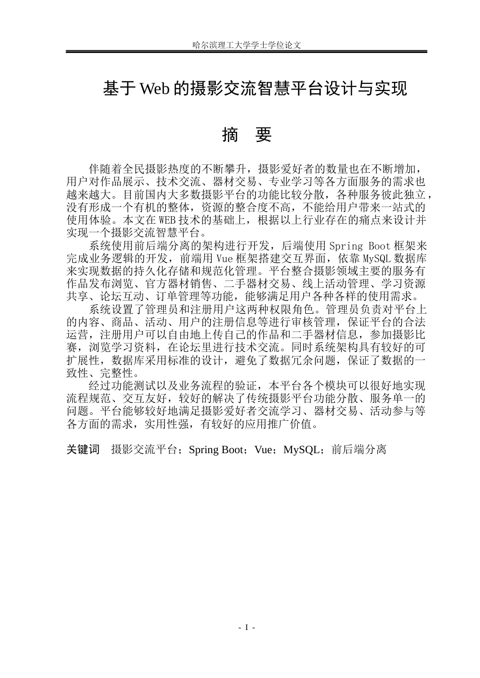 26年WP软件工程 基于Web的摄影交流智慧平台设计与实现8.7-AI12.69.docx_第1页
