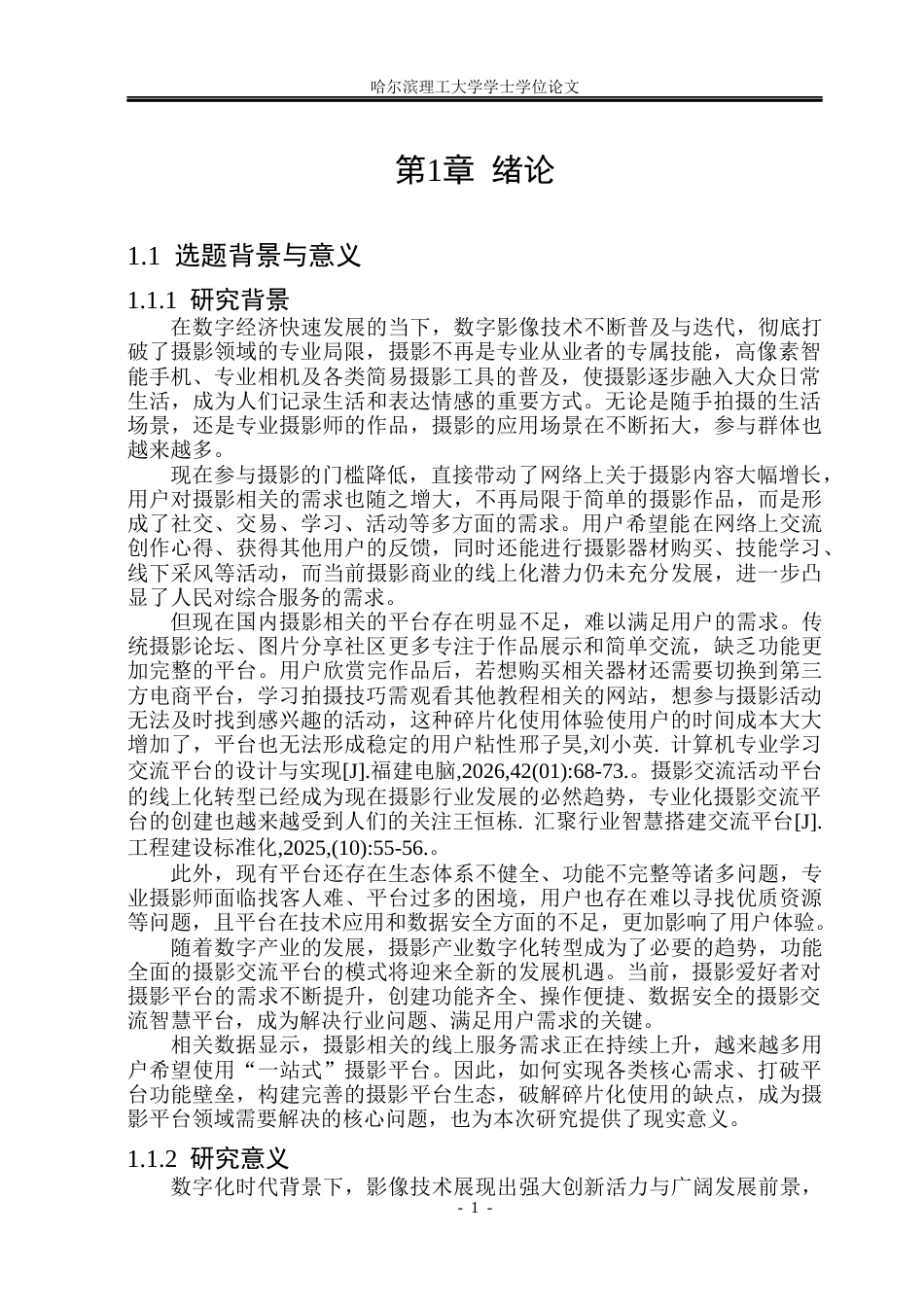 26年WP软件工程 基于Web的摄影交流智慧平台设计与实现8.7-AI12.69.docx_第7页