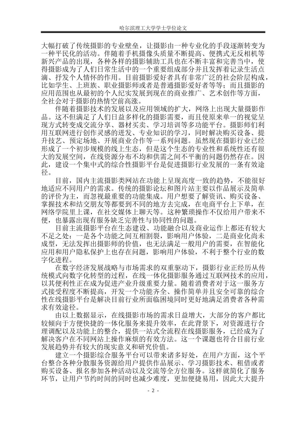 26年WP软件工程 基于Web的摄影交流智慧平台设计与实现8.7-AI12.69.docx_第8页