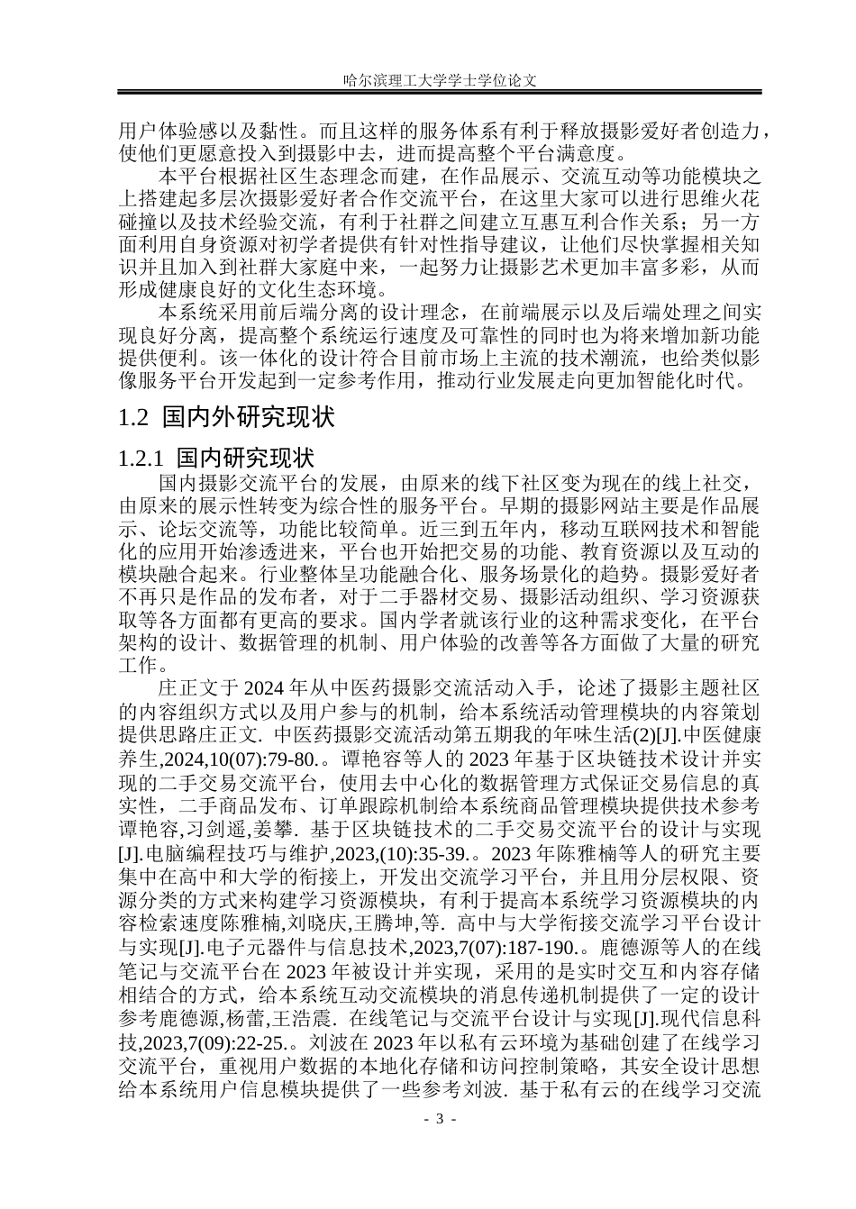 26年WP软件工程 基于Web的摄影交流智慧平台设计与实现8.7-AI12.69.docx_第9页