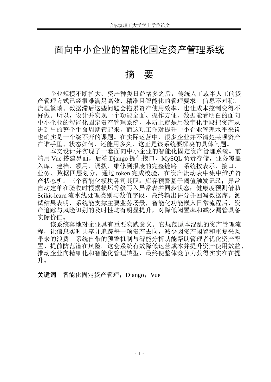 26年WP软件工程 面向中小企业的智能化固定资产管理系统2.5-AI16.09.doc_第1页