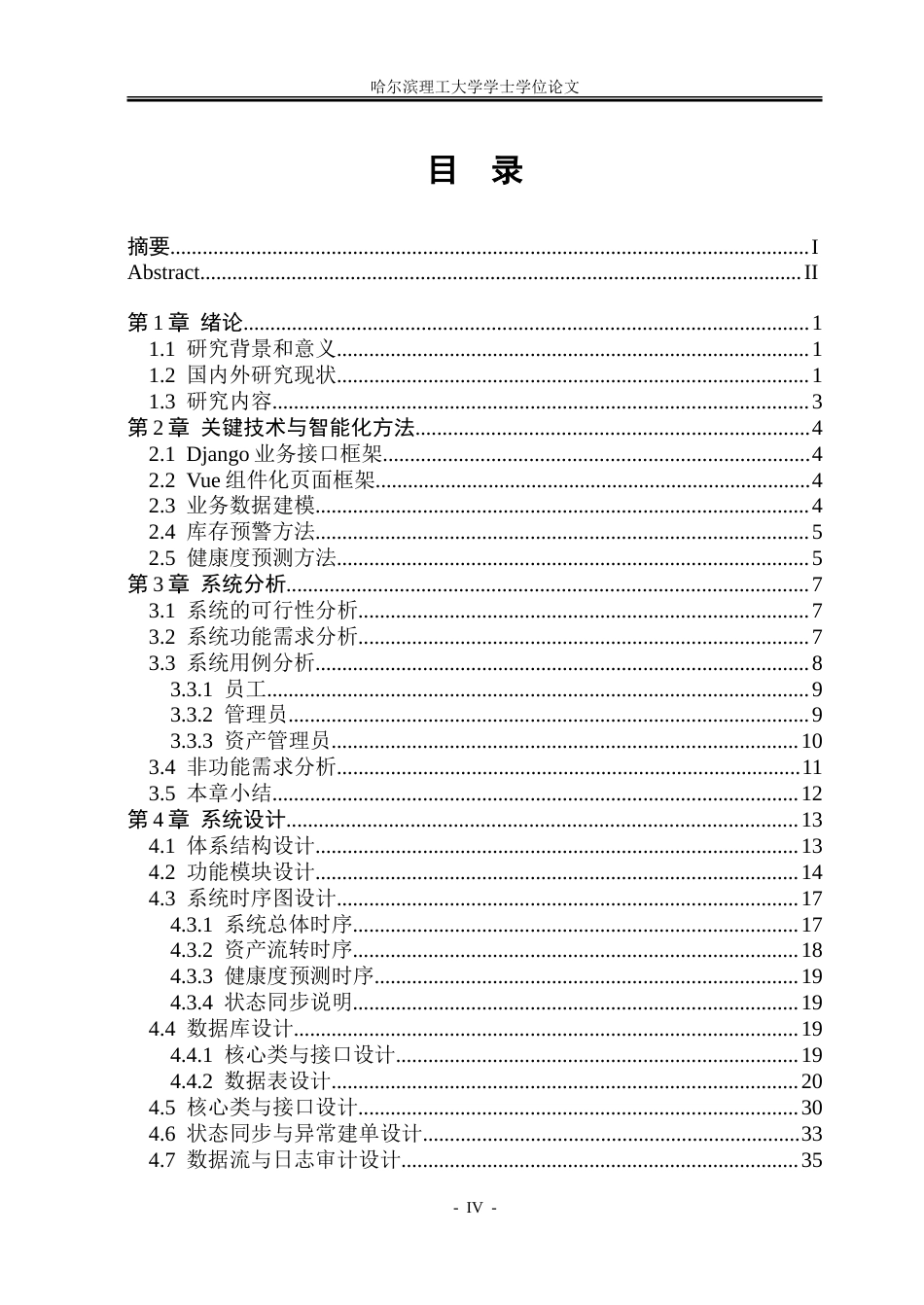 26年WP软件工程 面向中小企业的智能化固定资产管理系统2.5-AI16.09.doc_第4页