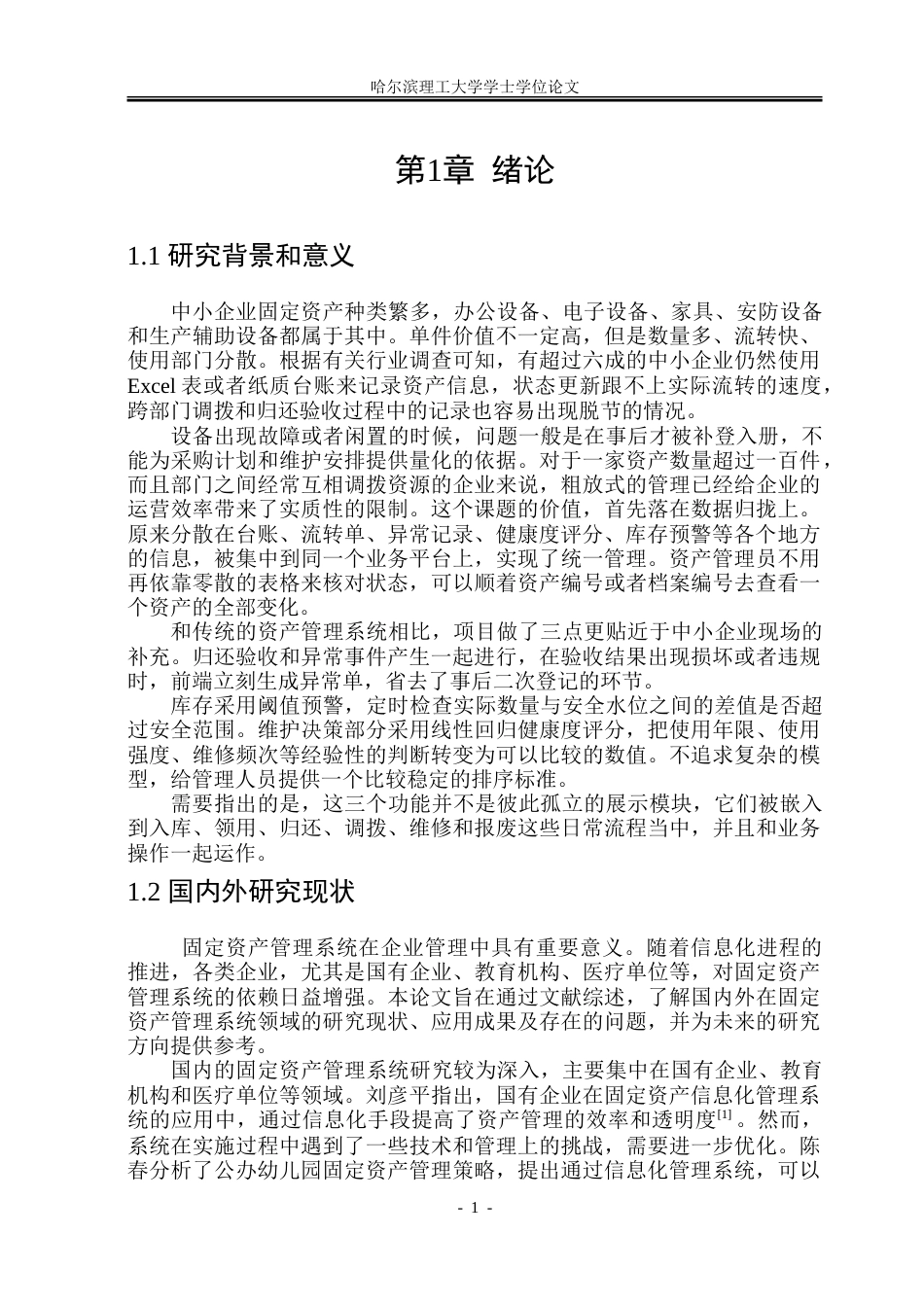 26年WP软件工程 面向中小企业的智能化固定资产管理系统2.5-AI16.09.doc_第6页