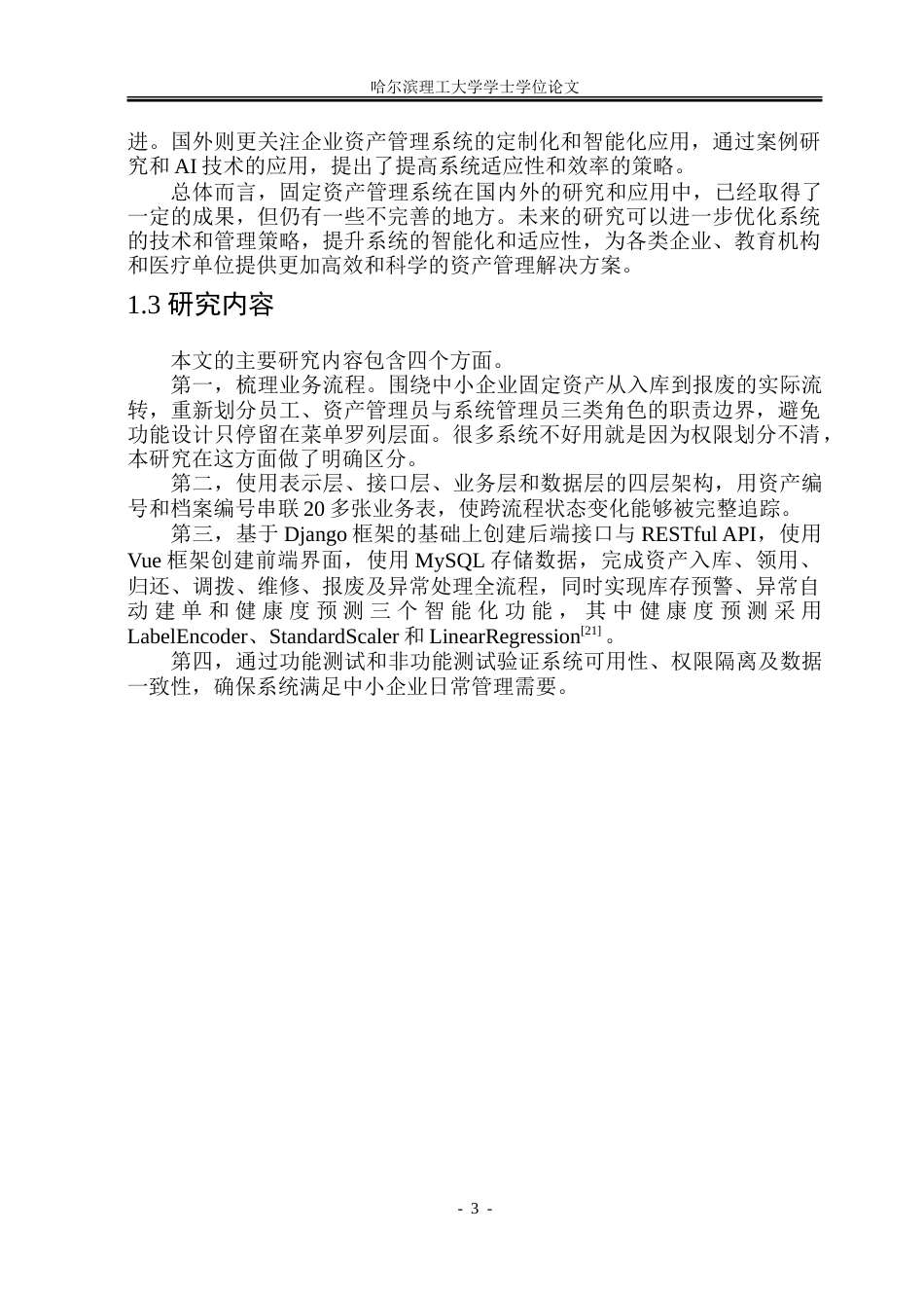 26年WP软件工程 面向中小企业的智能化固定资产管理系统2.5-AI16.09.doc_第8页