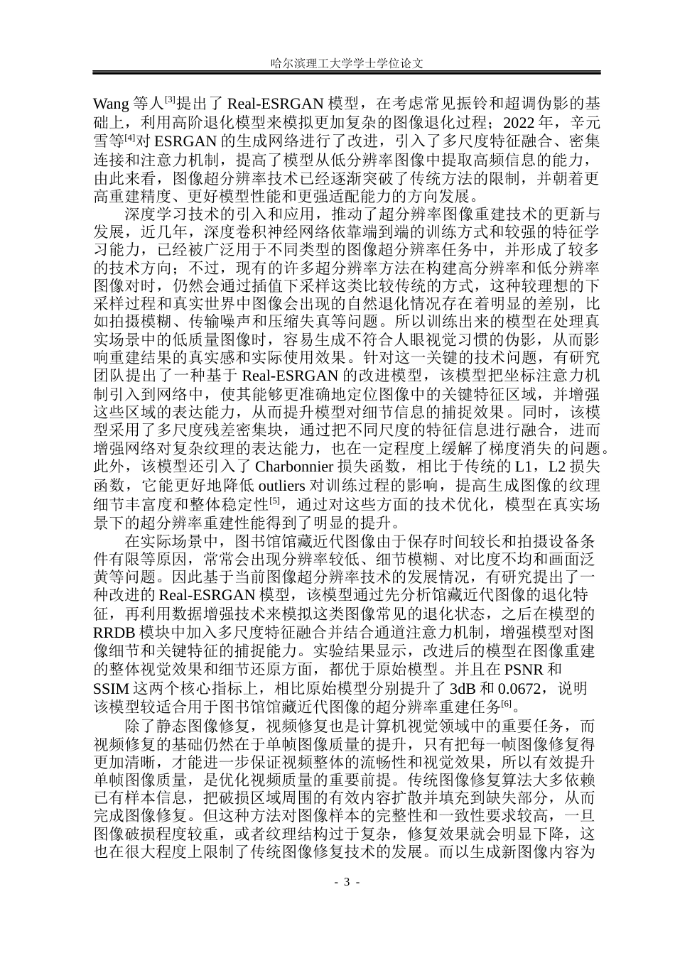 26年WP计算机科学与技术 基于Real-ESRGAN的超分辨率图像重建算法设计与实现8.27-AI35.88(31856字).docx_第10页