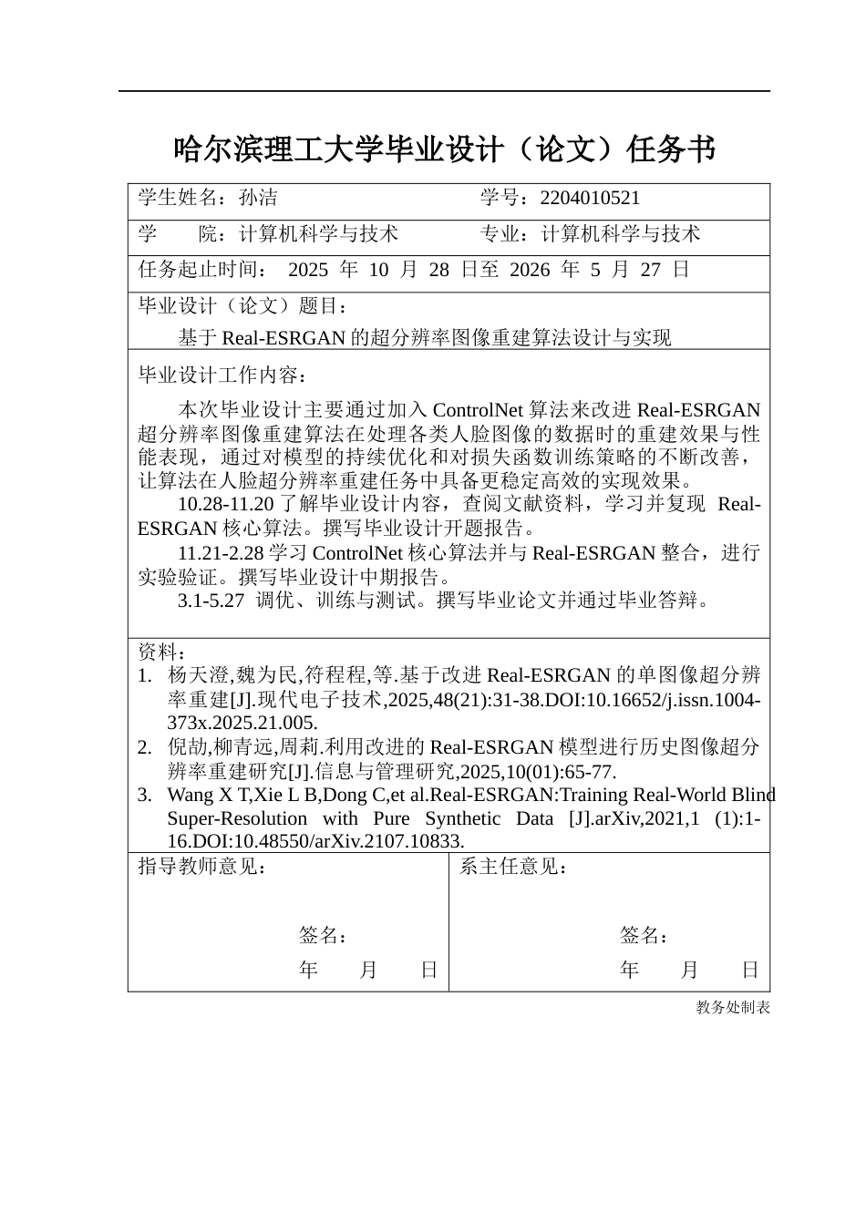 26年WP计算机科学与技术 基于Real-ESRGAN的超分辨率图像重建算法设计与实现8.27-AI35.88(31856字).docx_第2页