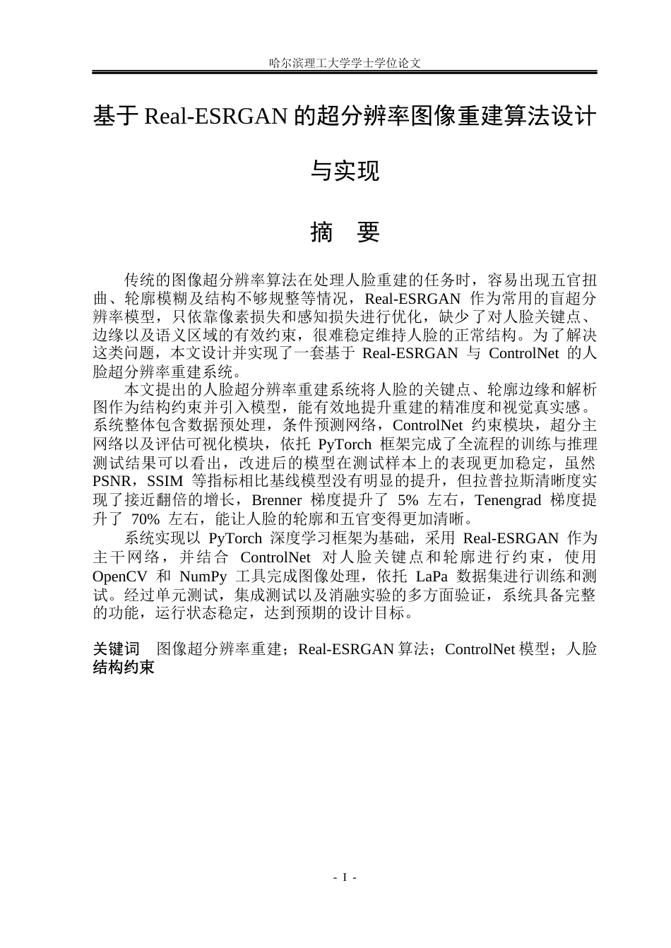 26年WP计算机科学与技术 基于Real-ESRGAN的超分辨率图像重建算法设计与实现8.27-AI35.88(31856字).docx_第3页
